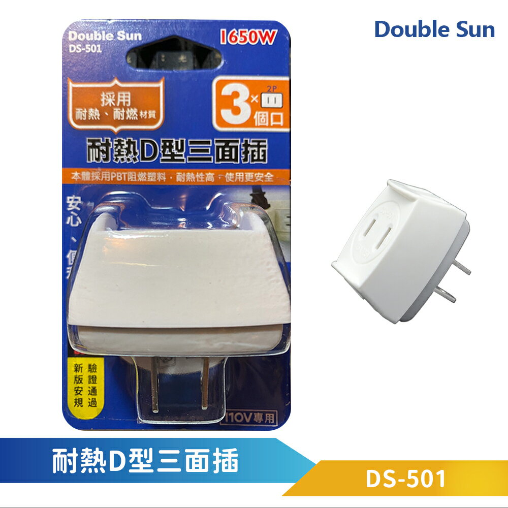 Double Sun-耐熱D型三面插-DS-501-新版安規-獨特小擋牆-PBT阻燃塑膠-使用安全-雲升數位