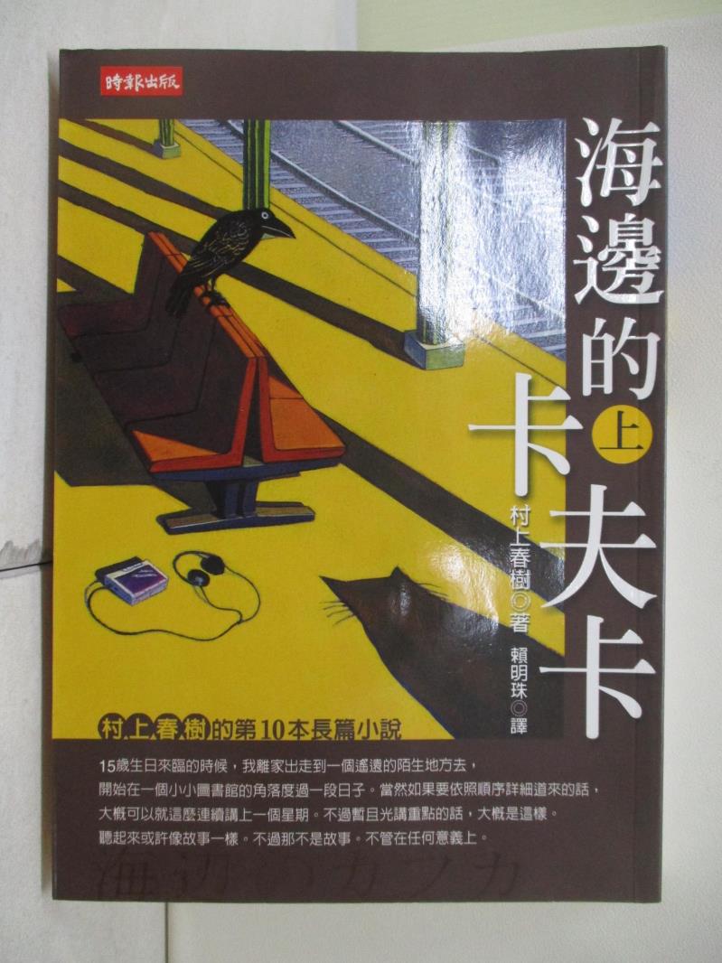 【書寶二手書T1／翻譯小說_WQ8】海邊的卡夫卡(上)_村上春樹 , 賴明珠-書寶二手書店-特惠商品
