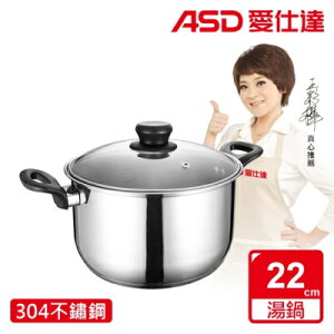 【ASD 愛仕達】晶圓不鏽鋼雙耳湯鍋(22cm/24cm)