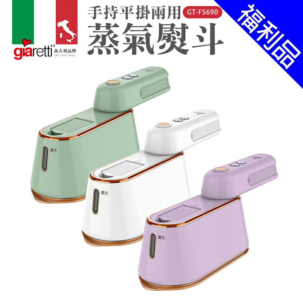 【義大利Giaretti 珈樂堤】手持平掛兩用蒸氣熨斗/掛燙機 (GT-FS690-W/G/PL/M)福利品