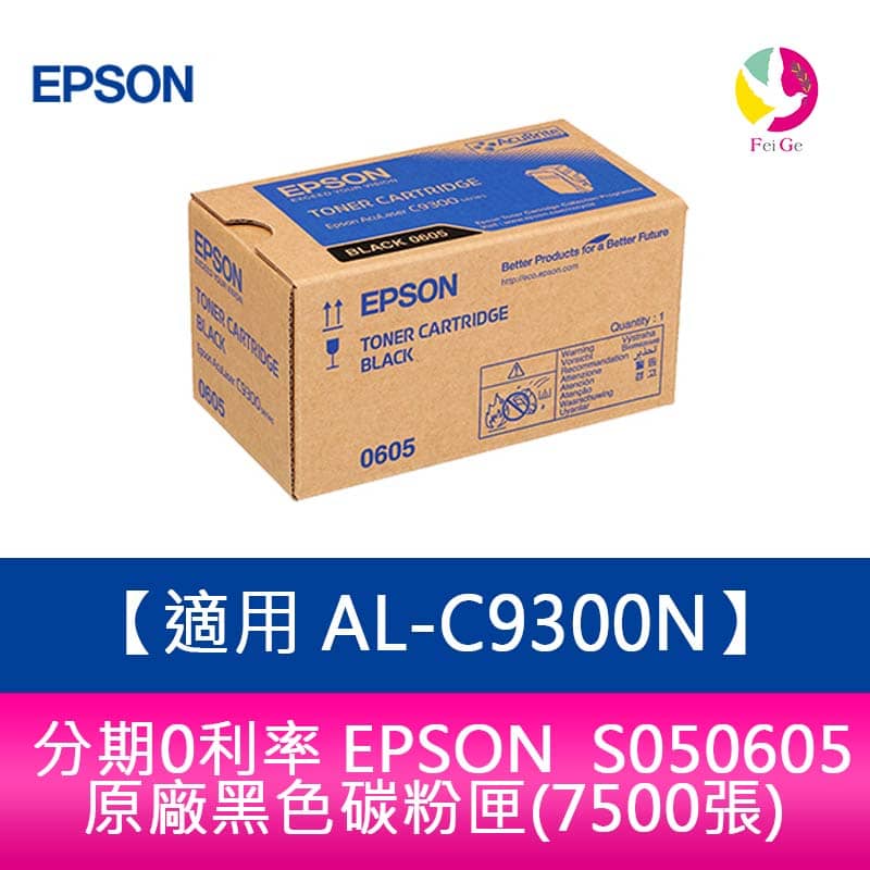分期0利率 EPSON S050605原廠黑色碳粉匣(7500張) 適用 AL-C9300N【APP下單4%點數回饋】