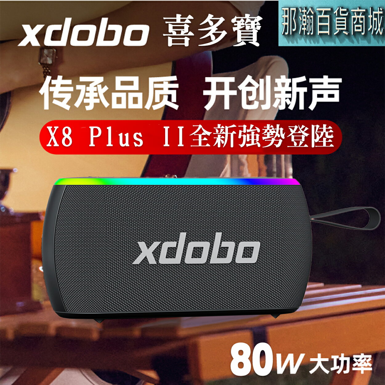 XDOBO官方直銷店：喜多寶X8 Plus II 80W無線TWS互聯藍牙音箱高功率戶外便攜高階重低音炮音響