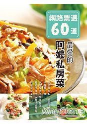 網路票選60道 最愛的阿嬤私房菜 | 拾書所