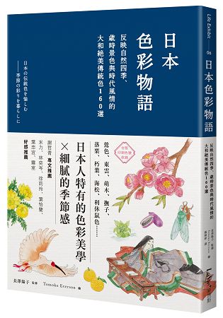 日本色彩物語：反映自然四季、歲時景色與時代風情的大和絕美傳統色160選 | 拾書所