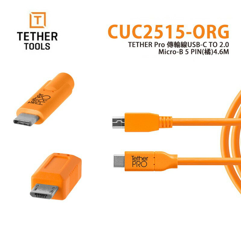 【EC數位】Tether Tools CUC2515-ORG 傳輸線 USB-C to 2.0 Micro-B 5Pin