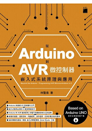 從 Arduino 到 AVR 微控制器：嵌入式系統原理與應用 | 拾書所