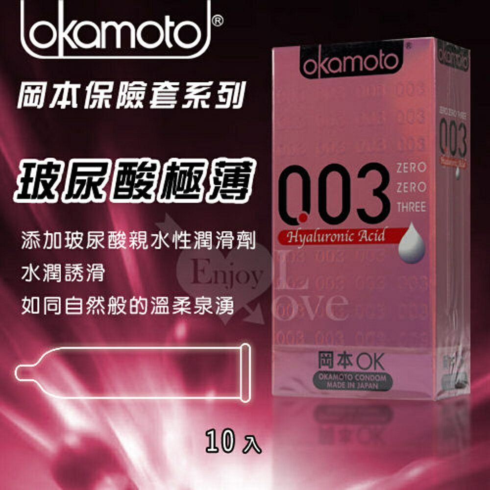 OKAMOTO 日本岡本‧003玻尿酸極薄保險套10片裝【本商品含有兒少不宜內容】