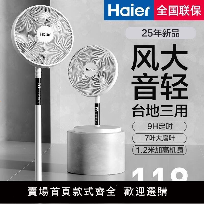 【保固兩年】海爾電風扇落地扇家用大風力強力臺立式節能搖頭宿舍臥室七葉電扇