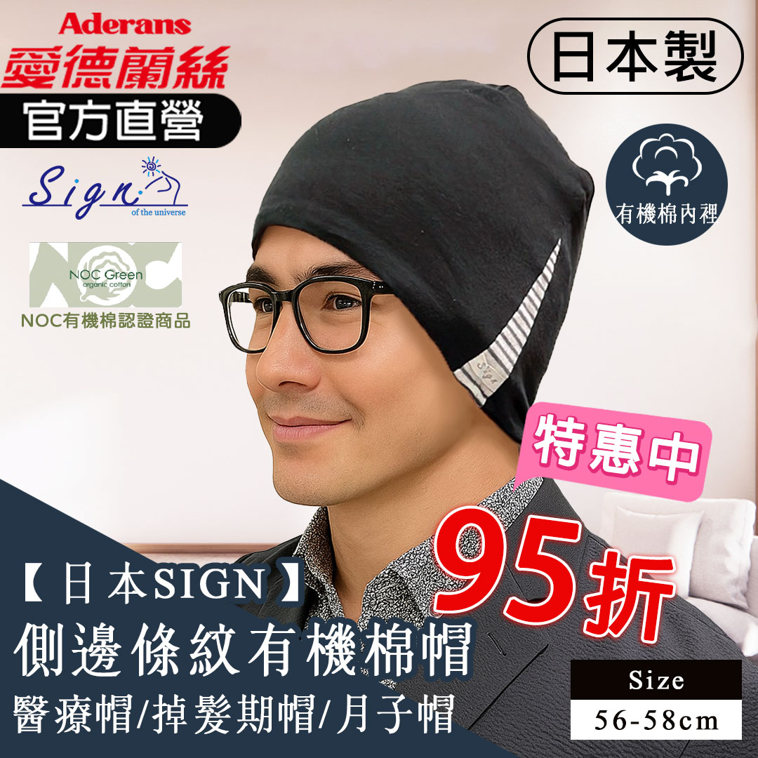 【日本SIGN-側邊條紋有機棉帽】 化療帽 術後帽子 醫療用帽 日本原裝│愛德蘭絲官方旗艦店 1 【日本SIGN-側邊條紋有機棉帽】 化療帽 術後帽子 醫療用帽 日本原裝│愛德蘭絲官方旗艦店 1