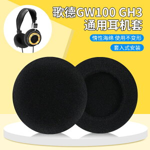【免運】Grado歌德GW100耳罩 海綿套GH3耳罩 頭戴耳機海綿套 耳棉保護