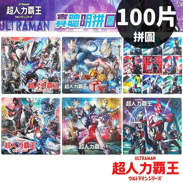 超人力霸王拼圖 100片拼圖 SDA09 /一個入(定140) 鹹蛋超人 超人力霸王 Ultraman 卡通拼圖 幼兒拼圖 正版授權