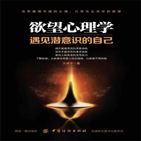 【有聲書】欲望心理学 0