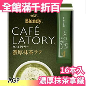 【6盒組】空運 日本 AGF BLENDY CAFE LATORY 濃厚抹茶拿鐵 沖泡 抹茶【小福部屋】