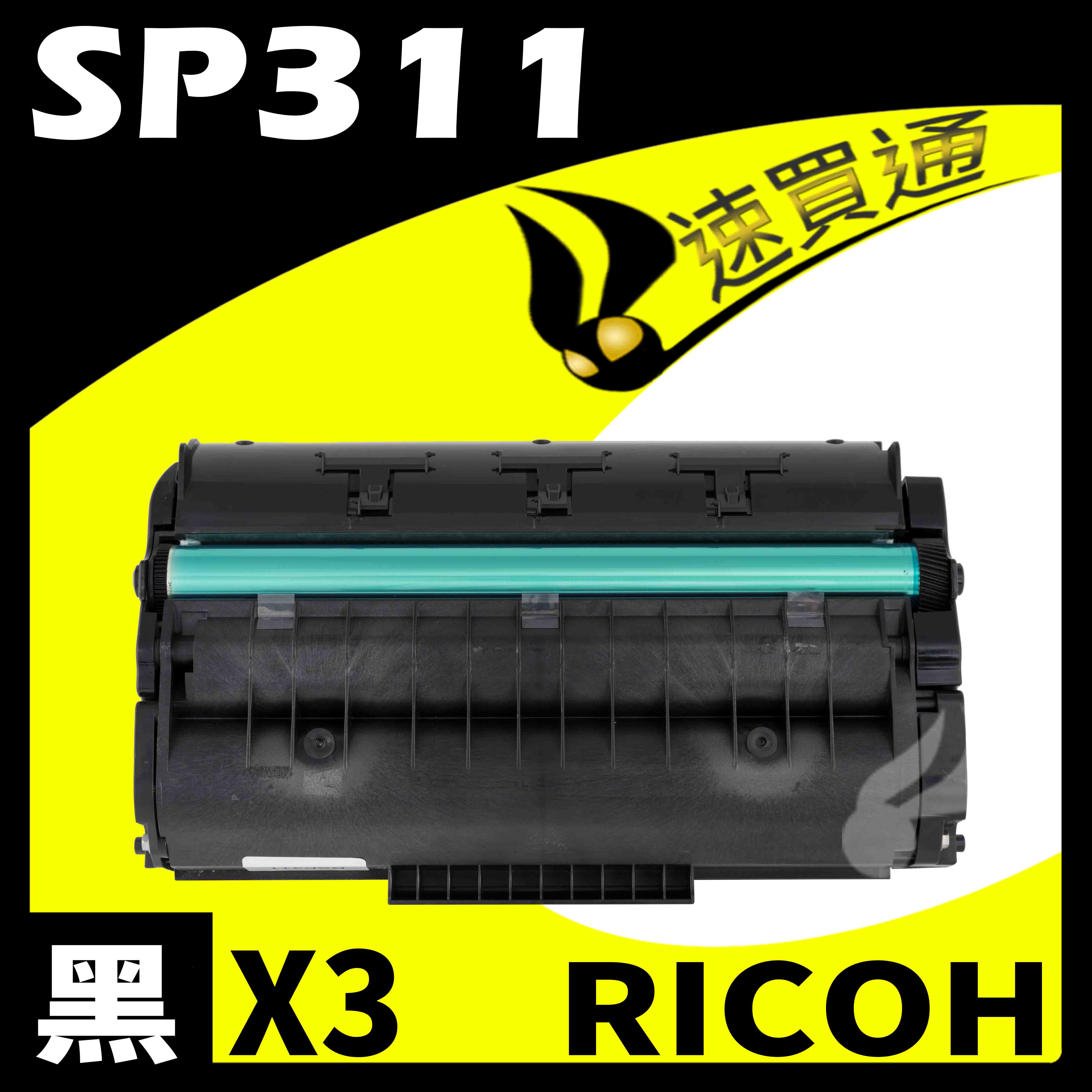 【速買通】超值3件組 RICOH SP-311/SP311 相容碳粉匣