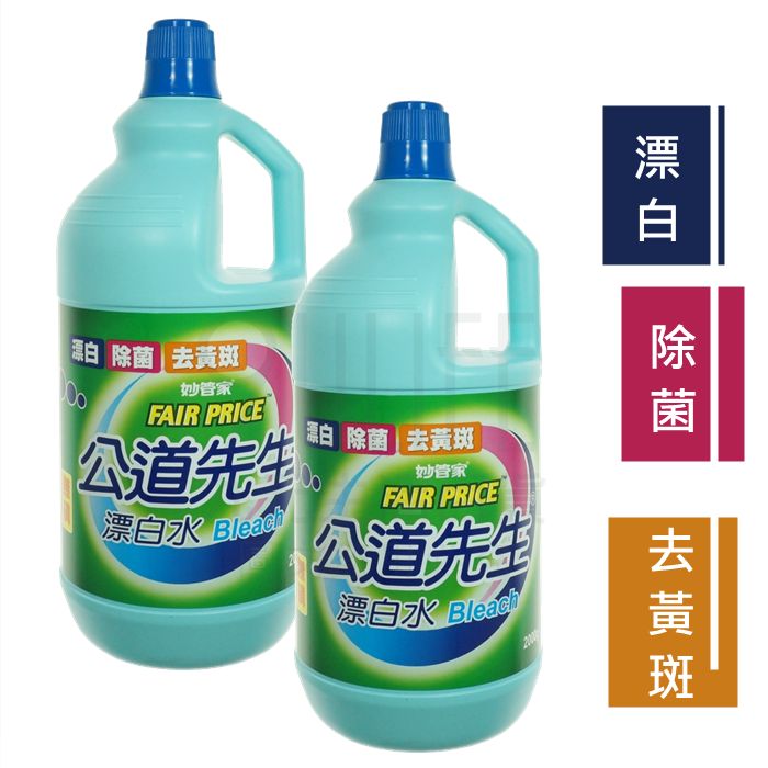 【九元生活百貨】公道先生漂白水/2000ml 妙管家 衣物漂白 居家消毒 臺灣製
