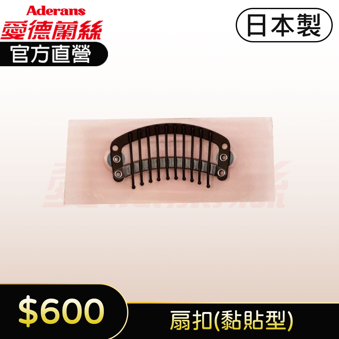 【黏貼型】假髮用彈力夾 PP夾 假髮止扣 假髮固定扣 假髮夾子 (扇扣)