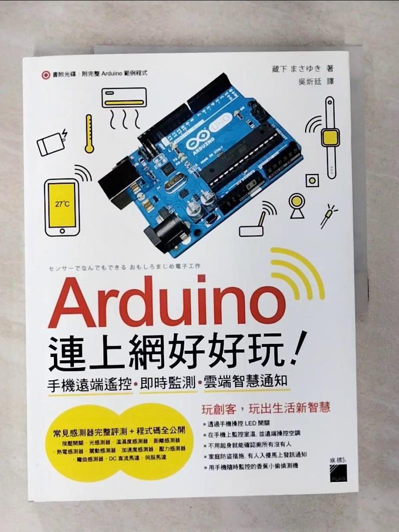 【書寶二手書T6／網路 ETA】Arduino 連上網好好玩！手機遠端遙控‧即時監測‧雲端智慧通知 ?下????, 吳炘廷