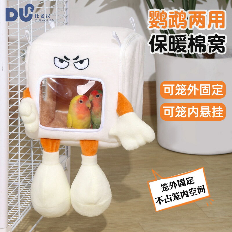 鸚鵡冬天保暖窩鳥窩加厚保溫玄鳳虎皮牡丹外掛窩鸚鵡過冬棉窩鳥窩