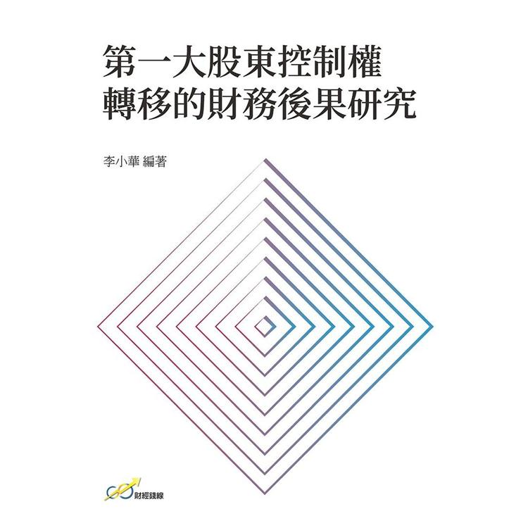 第一大股東控制權轉移的財務後果研究
