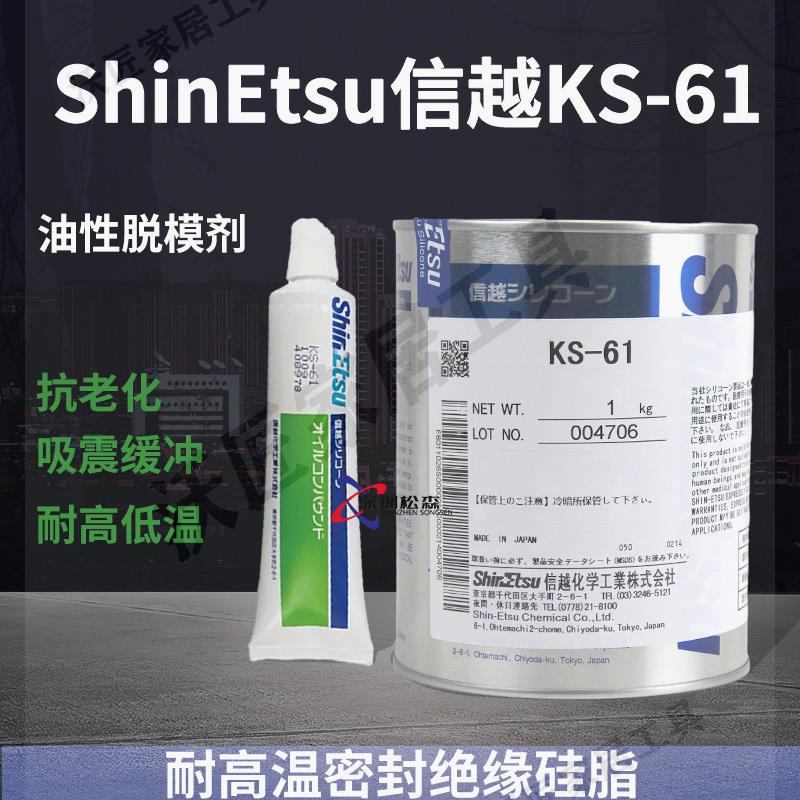 日本信越KS-61金屬橡膠耐高溫脫模劑KS61電源電流絕緣密封潤滑脂【亞德機械五金家居】