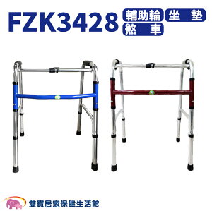 【免運費】助行器FZK3428ㄇ字型助行器 ㄇ型助行器 輔具 復健用品 3428 帶輪助行器