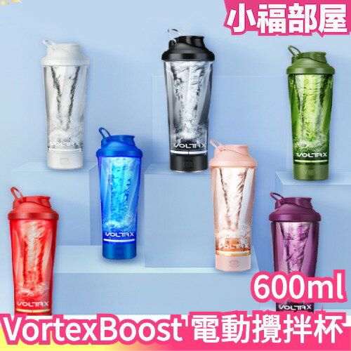 🔥部分現貨🔥日本 VOLTRX VortexBoost 電動攪拌杯 USB 蛋白飲 奶昔杯 健身杯 懶人杯 搖搖杯 奶粉攪拌器 乳清【小福部屋】