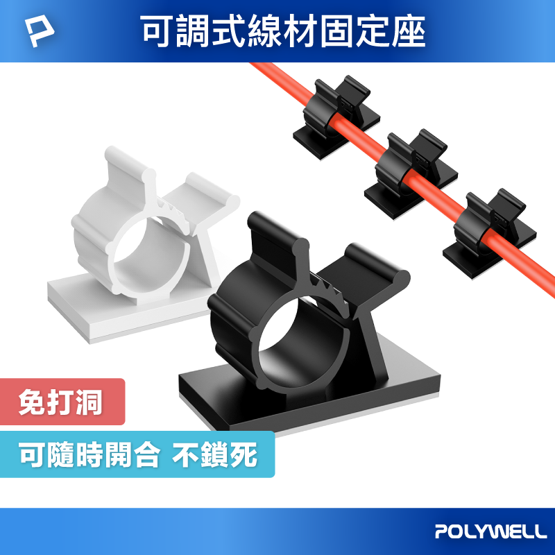 POLYWELL 可調式黏貼理線器 可依線徑調整固定位置 兩種尺寸 適用不同粗細充電線 傳輸線 寶利威爾 台灣現貨