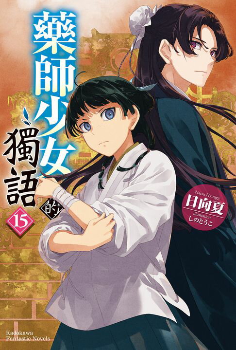 【電子書】藥師少女的獨語 (15)