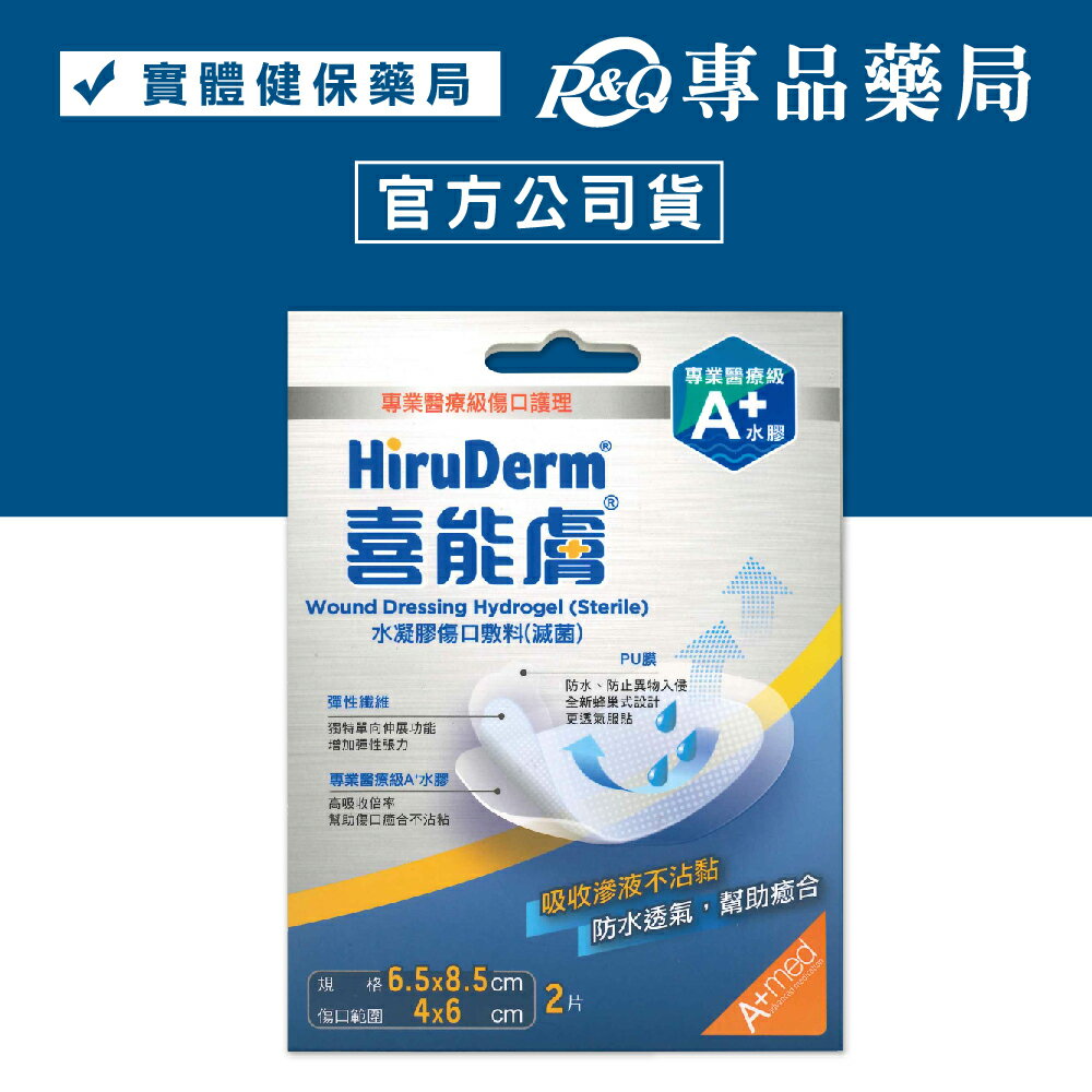 HiruDerm 喜能膚 水凝膠傷口敷料 6.5x8.5cm 2片/盒 (原廠公司貨) 專品藥局【2028207】