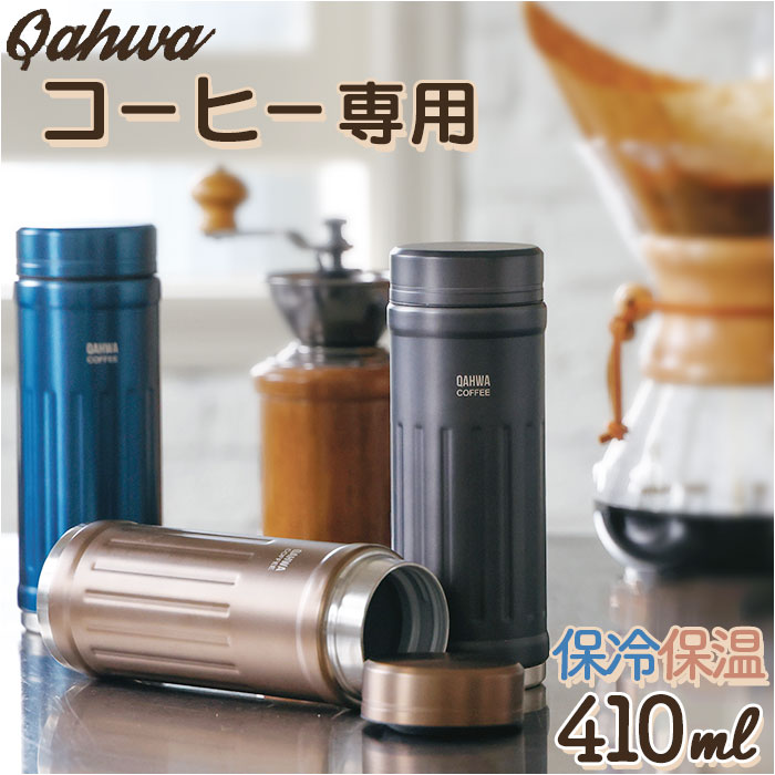 日本 QAHWA 咖啡專用 不鏽鋼 保溫瓶 (410ml)