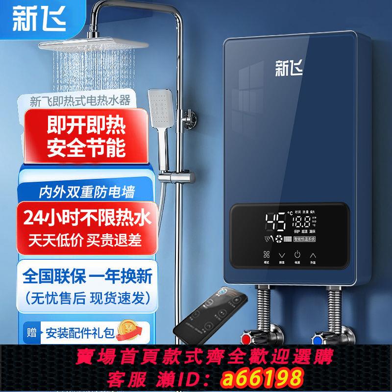 【臺灣公司 可開發票】新飛即熱式電熱水器速熱超薄小型電熱水器電家用淋浴恆溫洗澡神器