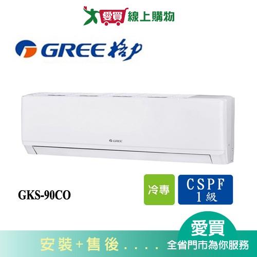 GREE格力14坪GKS-90CO/GKS-90CI尊爵變頻分離式冷氣空調 含配送+安裝【愛買】