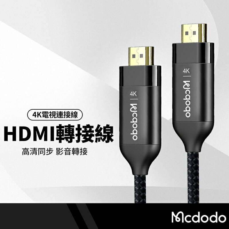 【超取免運】Mcdodo麥多多 精英系列 公對公HDMI線 4K高清 影音傳輸線 螢幕線 投影線 HDMI轉換線 2米