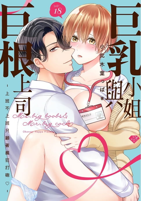 【電子書】巨乳小姐與巨根上司～上班不上班只顧著瘋狂打砲♡～ 18 0