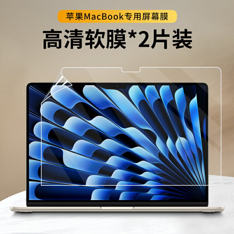 電腦保護膜 螢幕保護貼 筆記本保護膜 適用於2023款macbook pro螢幕膜13air蘋果14電腦螢幕M2保護膜15mac筆記本16寸防藍光max高畫質磨砂黏膜防輻射M1『ZW2999』
