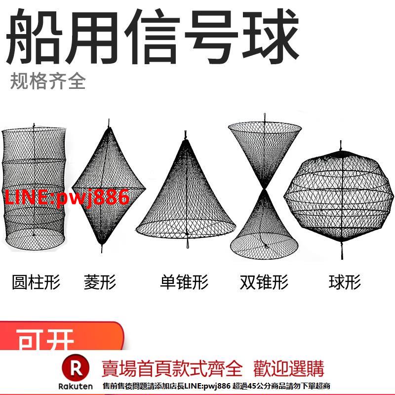 【台灣公司 優質服務】船用白晝信號球錨球黑球體圓柱體菱形體單錐雙錐標識網狀黑信號球【注意！下單滿500出貨】