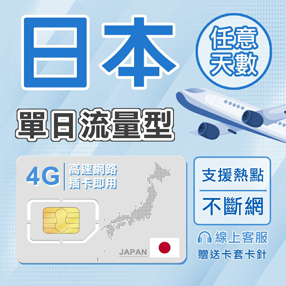 【超商免運 限時優惠中】日本網卡 3~30天 天數任選 單日流量型 日本電信訊號網路卡 日本SIM卡 純上網