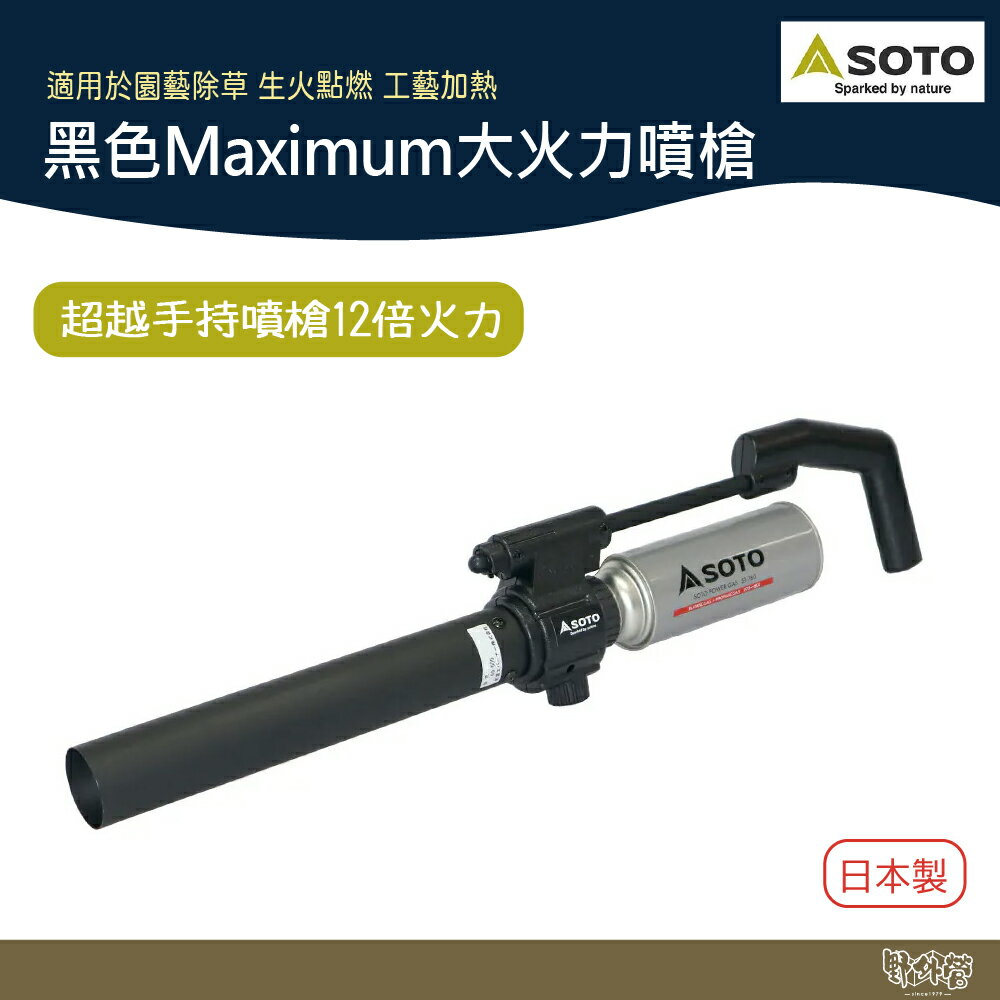 【SOTO 日本】黑色Maximum大火力噴槍 ST-460BK 點火器 打火機