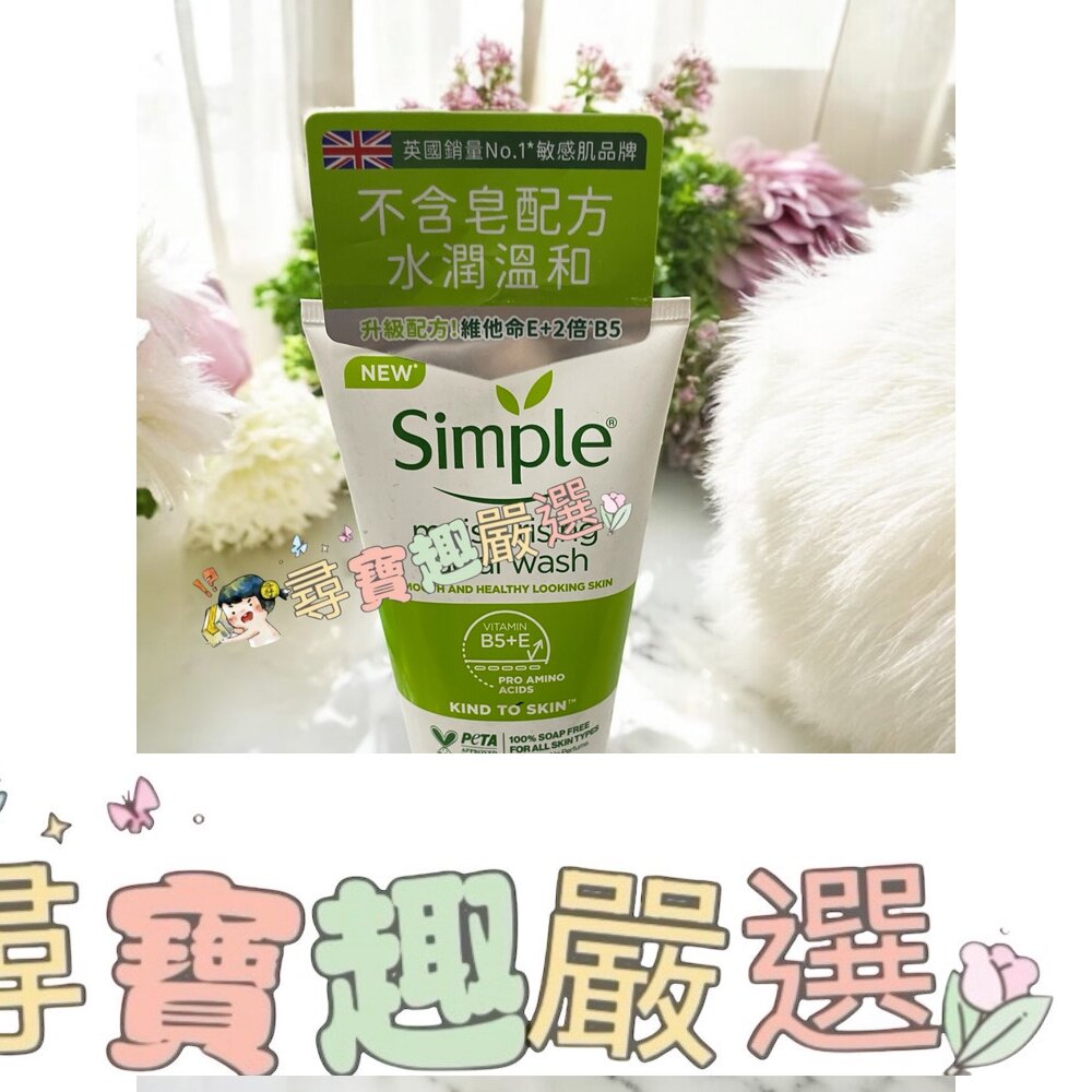 Simple清妍 溫和保濕潔顏乳150ml E04-3