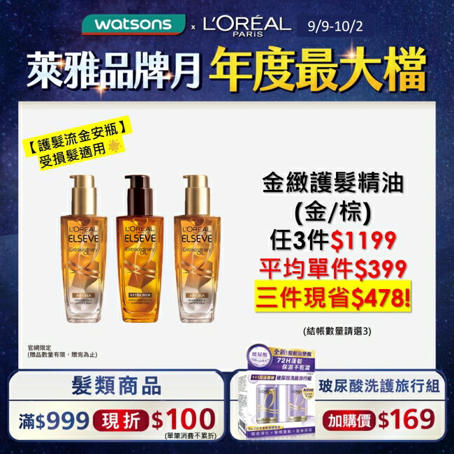 巴黎萊雅金緻護髮精油100ml 金色款