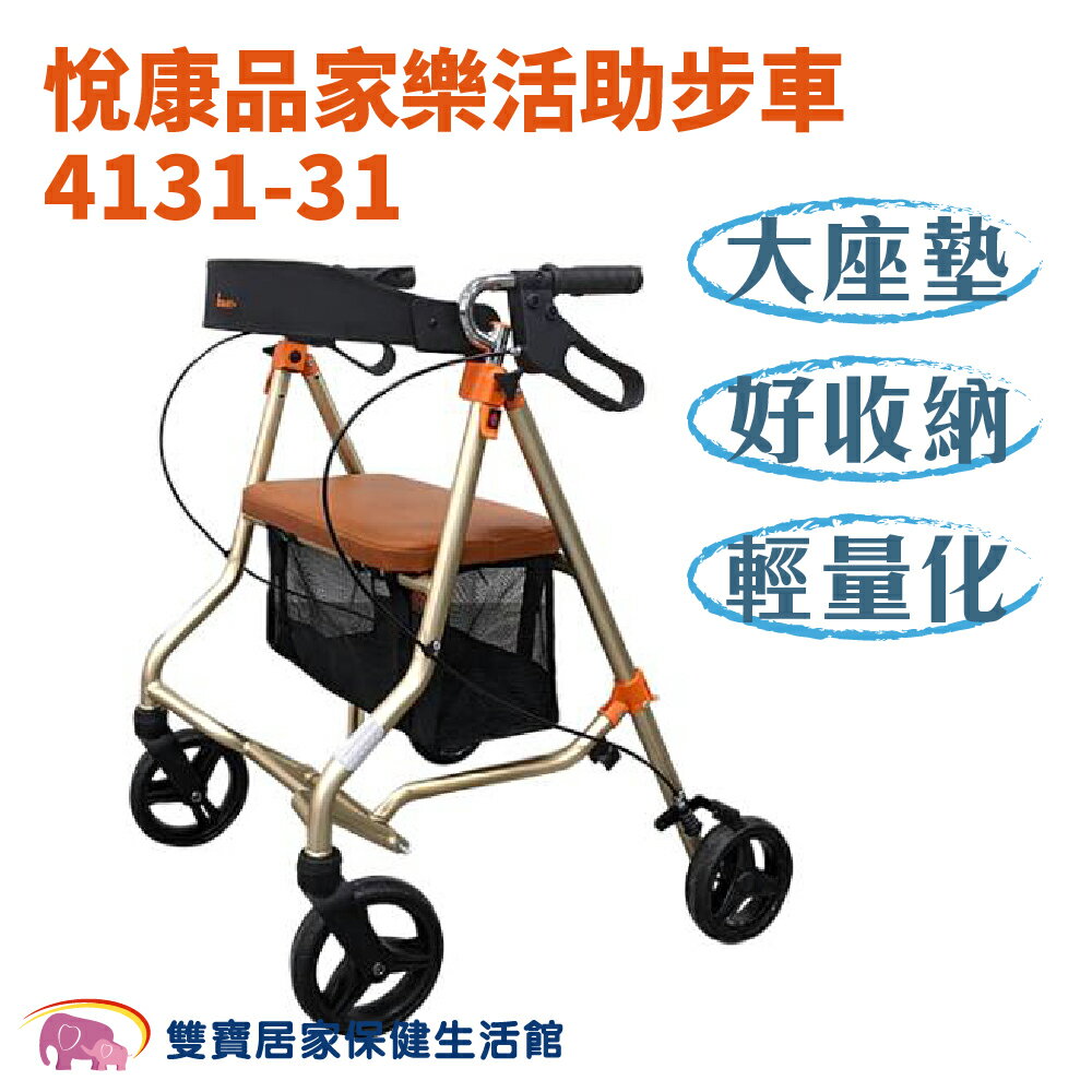 悅康品家樂活助步車4131-31 助行車 散步車 帶輪型助步車 步行輔助車 助行椅 帶輪型助行器