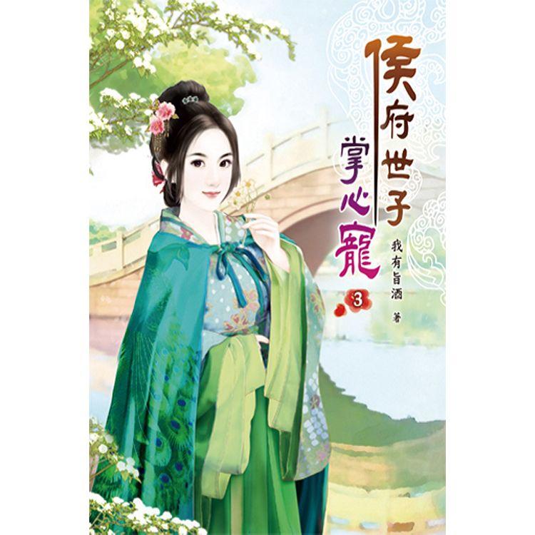 侯府世子掌心寵03