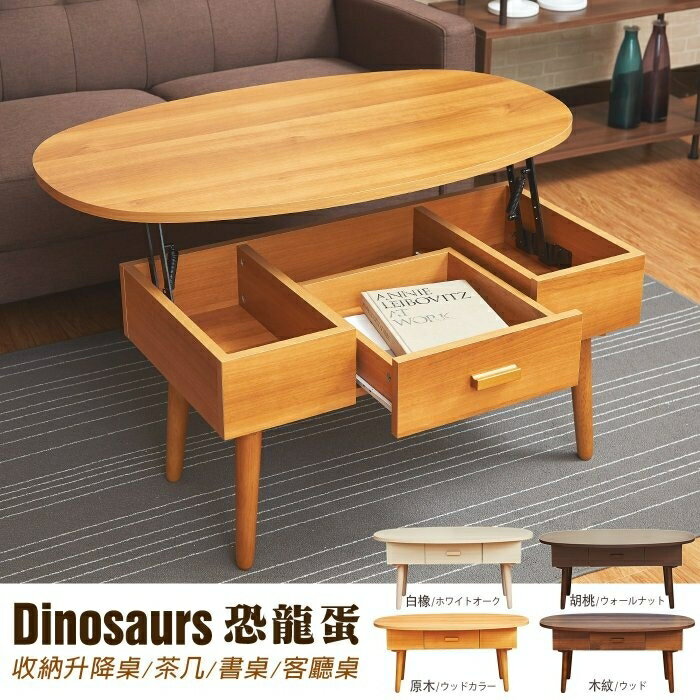 恐龍蛋 收納升降茶几/餐桌/電腦桌/筆電桌/工作桌/書桌/客廳桌 台灣獨家/班尼斯國際名床 3