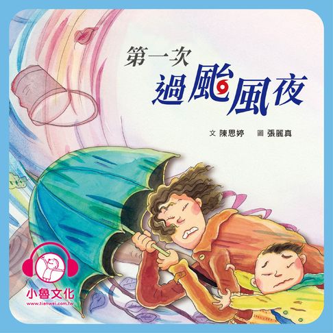 【有聲書】第一次過颱風夜 0