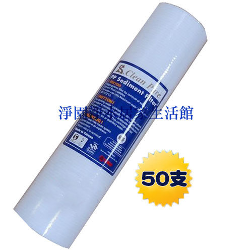 [淨園] NSF認證台製5微米纖維棉質濾心(5 Micron) ●一次購整箱50支，優惠價$1500元●(3期0利率)
