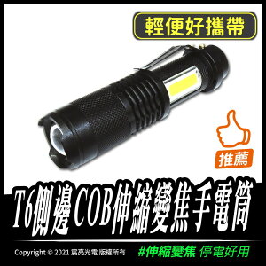 T6側邊COB伸縮變焦手電筒/使用18650電池/可伸縮變焦/LED 手電筒
