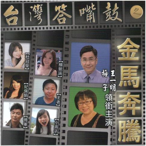 【有聲書】台灣答嘴鼓之金馬奔騰 0