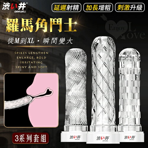【送清潔粉】日本Drywell【涉い井】羅馬角鬥士3系列套裝組 - 延遲射精加長增粗多重質感刺激型﹝附精美晾乾收藏架﹞