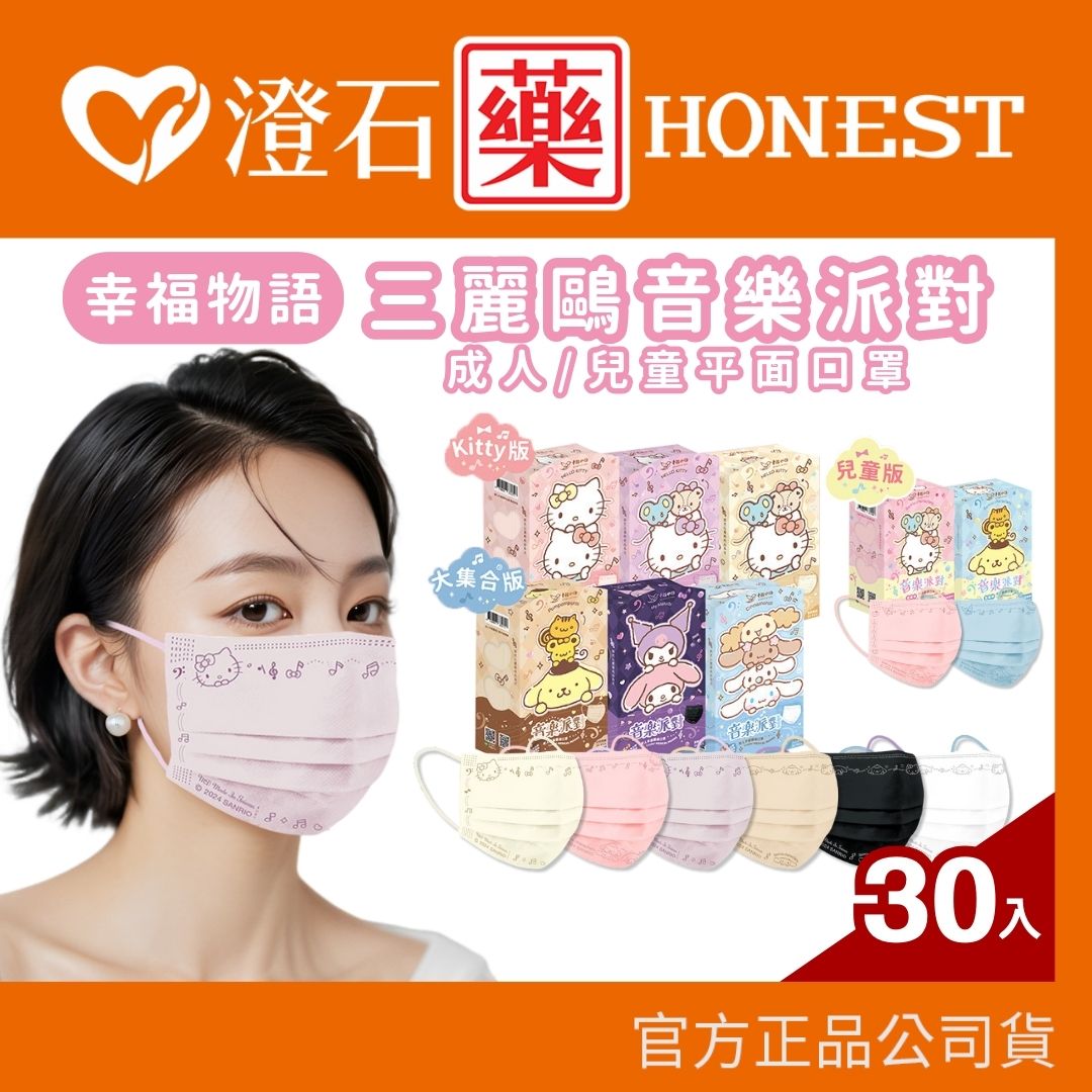 現貨 幸福物語 三麗鷗 音樂派對 成人/兒童 平面醫療口罩 30入 酷洛米 大耳狗 澄石藥局 0