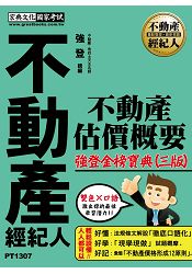 2015最新版！不動產經紀人 強登金榜寶典-不動產估價概要